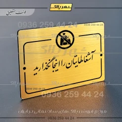 پلاک راهنما آشغال‌هایتان را اینجا نگذارید - تصویر 8